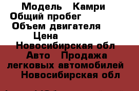  › Модель ­ Камри › Общий пробег ­ 112 000 › Объем двигателя ­ 2 › Цена ­ 920 000 - Новосибирская обл. Авто » Продажа легковых автомобилей   . Новосибирская обл.